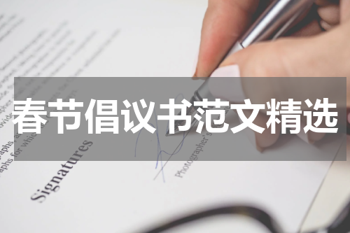 春节倡议书范文精选