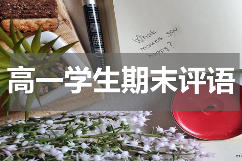 高一学生期末评语