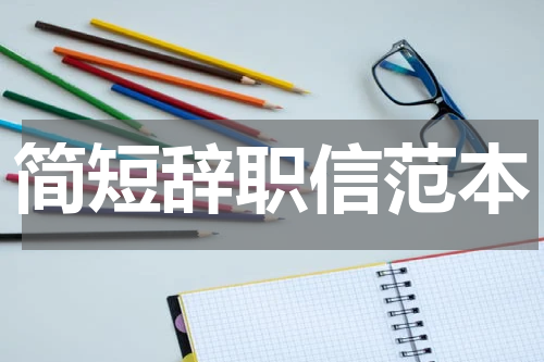 简短辞职信范本