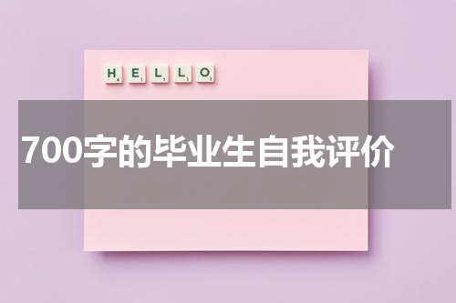 700字的毕业生自我评价