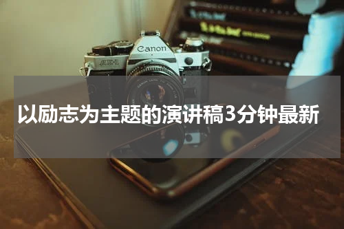 以励志为主题的演讲稿3分钟最新