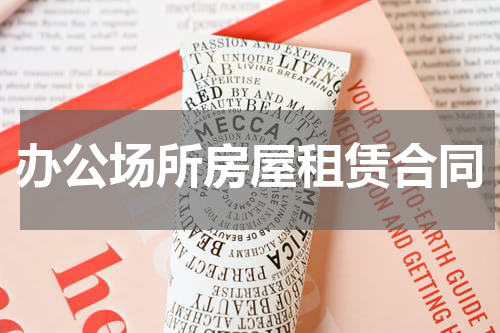办公场所房屋租赁合同