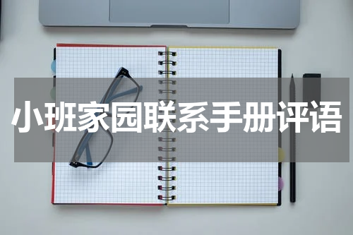 小班家园联系手册评语