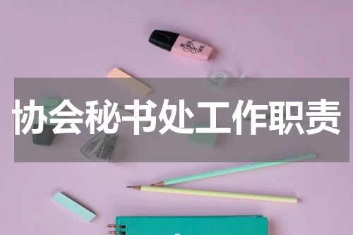 协会秘书处工作职责