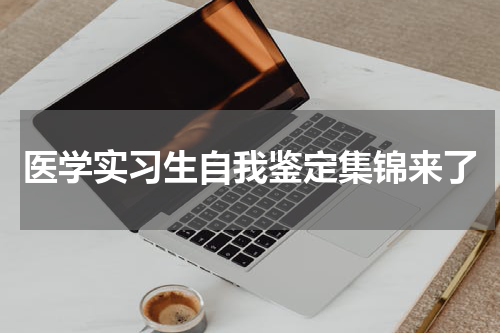 医学实习生自我鉴定集锦来了