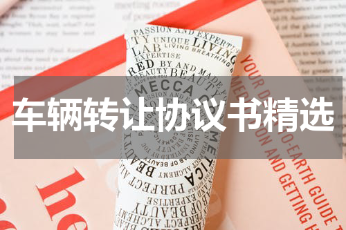 车辆转让协议书精选