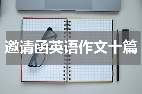 邀请函英语作文十篇