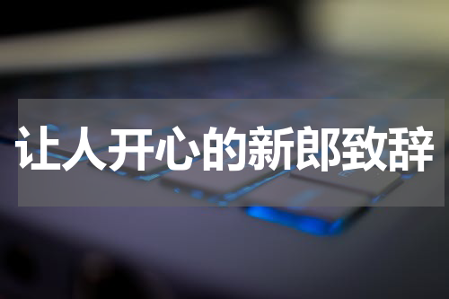 让人开心的新郎致辞