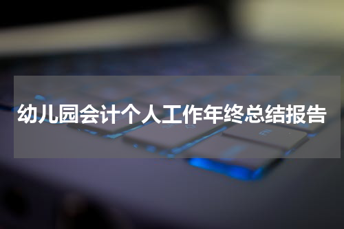 幼儿园会计个人工作年终总结报告