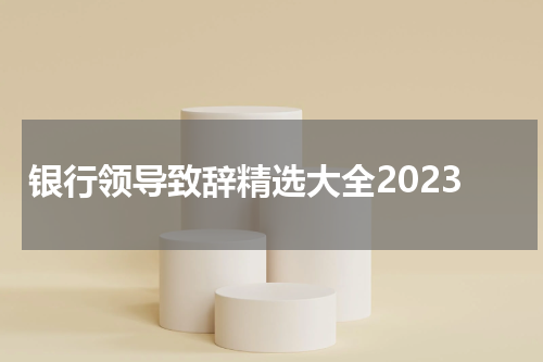 银行领导致辞精选大全2023