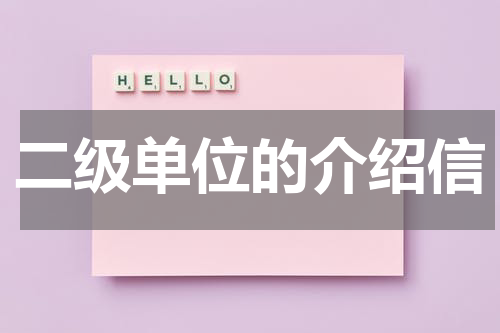 二级单位的介绍信