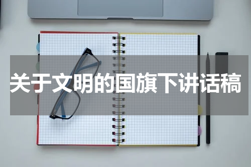 关于文明的国旗下讲话稿