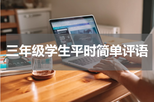 三年级学生平时简单评语
