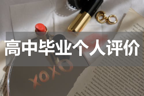 高中毕业个人评价