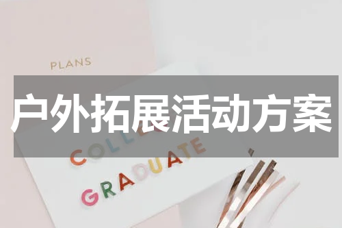 户外拓展活动方案