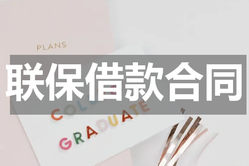 联保借款合同
