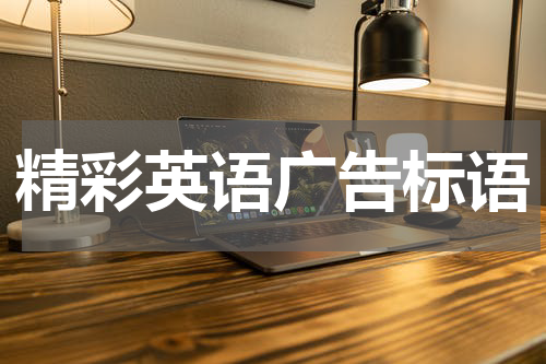 精彩英语广告标语