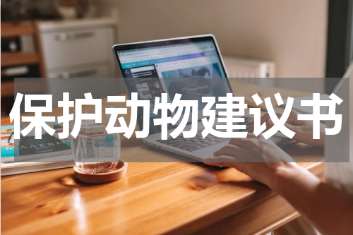 保护动物建议书