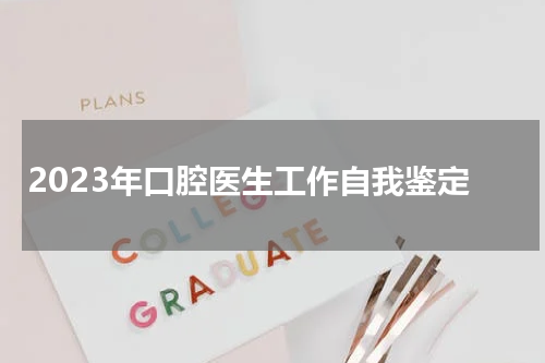 2023年口腔医生工作自我鉴定