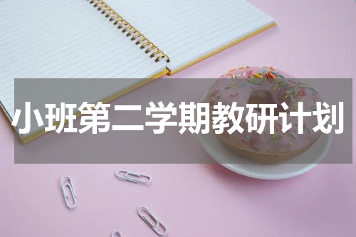 小班第二学期教研计划