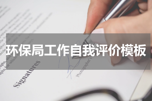 环保局工作自我评价模板