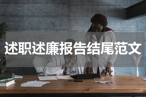 述职述廉报告结尾范文
