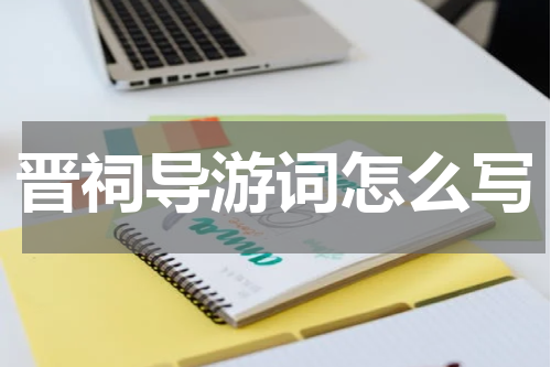 晋祠导游词怎么写