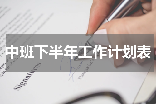 中班下半年工作计划表