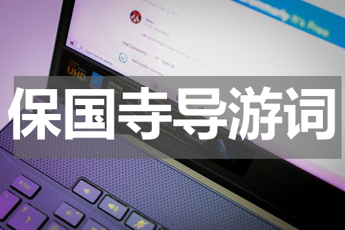保国寺导游词