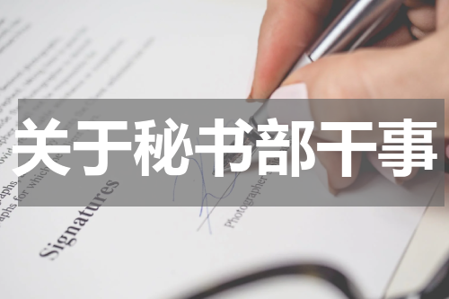 关于秘书部干事