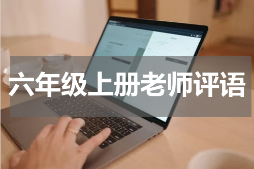 六年级上册老师评语