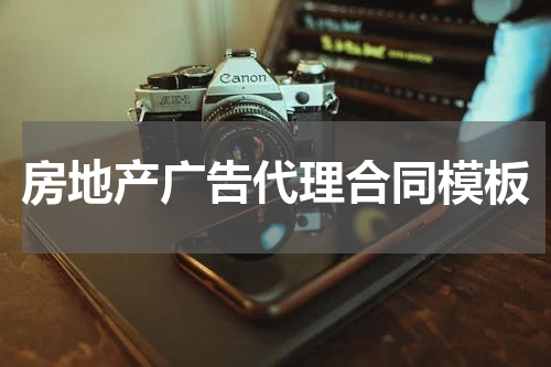 房地产广告代理合同模板