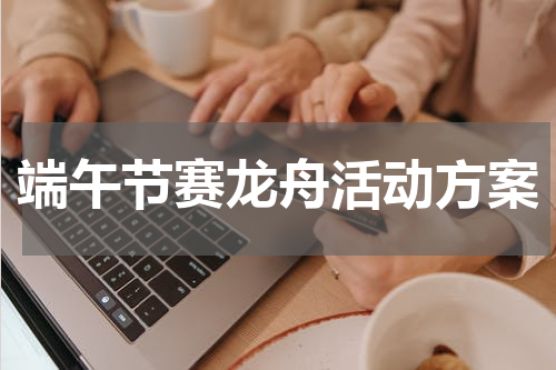 端午节赛龙舟活动方案