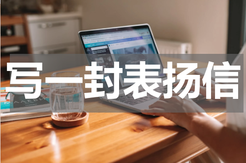 写一封表扬信
