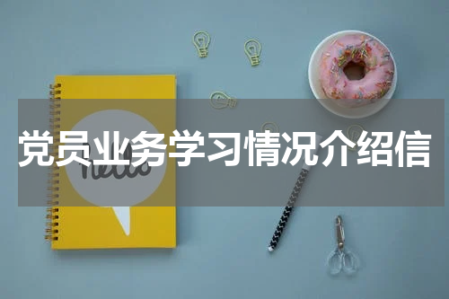 党员业务学习情况介绍信