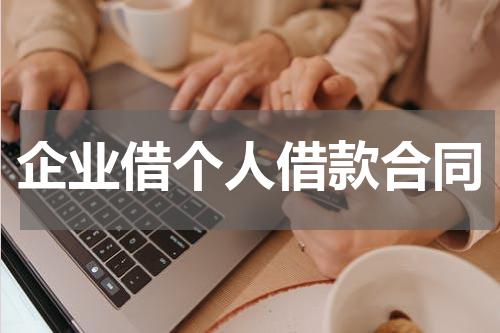 企业借个人借款合同