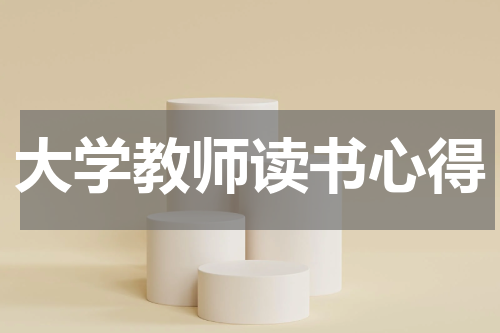 大学教师读书心得