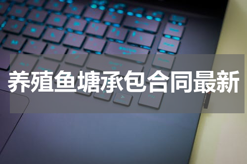 养殖鱼塘承包合同最新