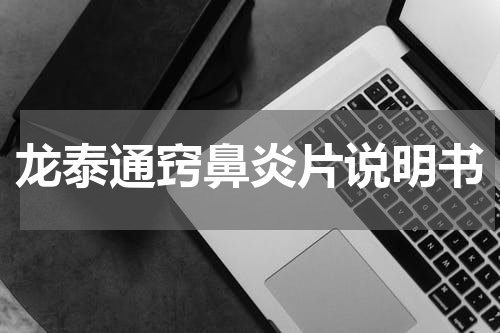 龙泰通窍鼻炎片说明书