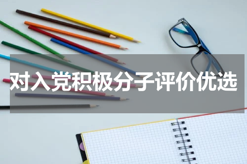 对入党积极分子评价优选