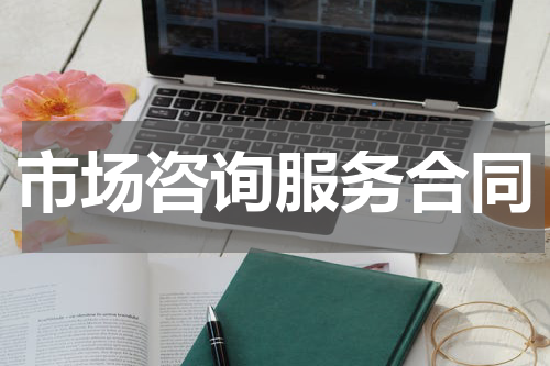 市场咨询服务合同
