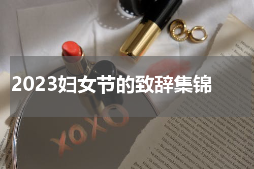 2023妇女节的致辞集锦