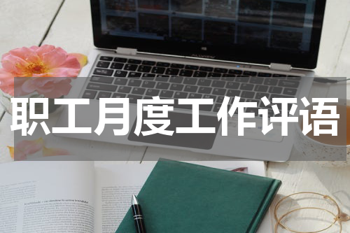 职工月度工作评语