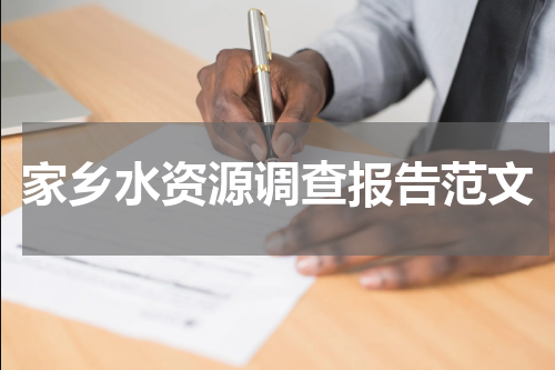 家乡水资源调查报告范文