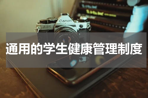 通用的学生健康管理制度