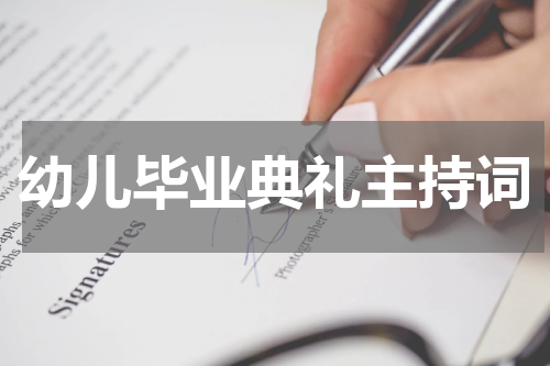 幼儿毕业典礼主持词