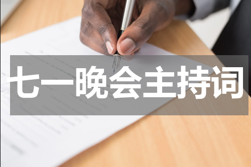 七一晚会主持词