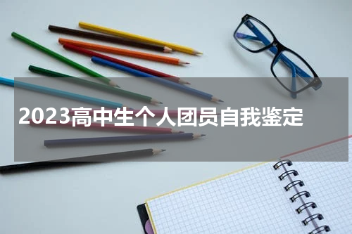 2023高中生个人团员自我鉴定