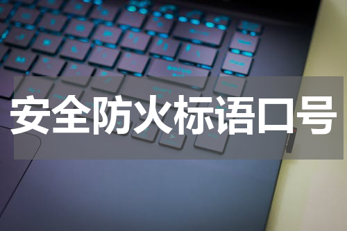 安全防火标语口号