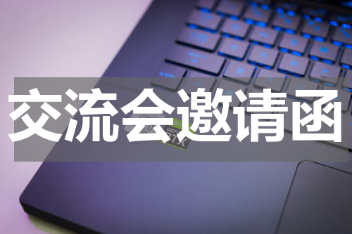 交流会邀请函